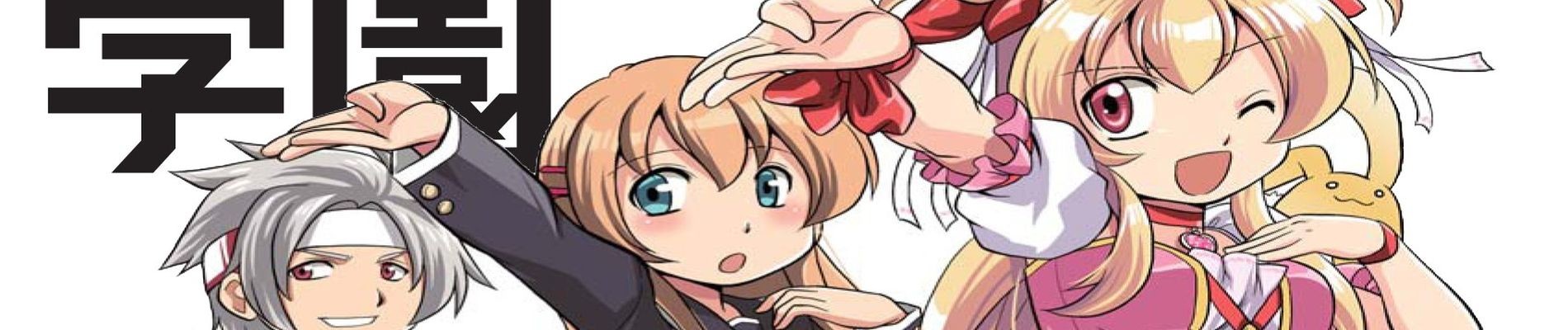 みんな集まれ！ファルコム学園