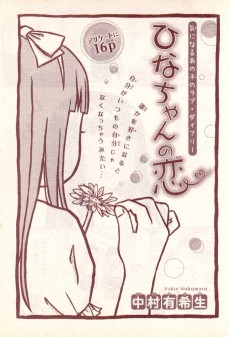 ひなちゃんの恋