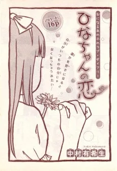 ひなちゃんの恋