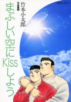 竹本小太郎作品集1 まぶしい空にKissしよう