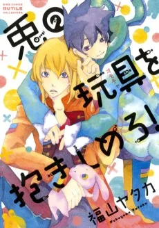 兎の玩具を抱きしめろ!