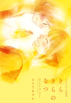 ささだあすか短篇集 きらきらのなつ