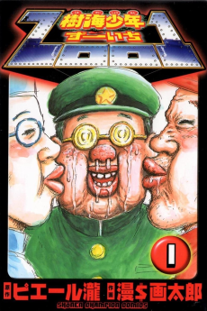 樹海少年ZOO1〈ずーいち〉