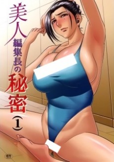 美人編集長の秘密