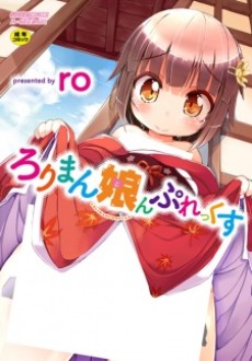 ろりまん娘んぷれっくす