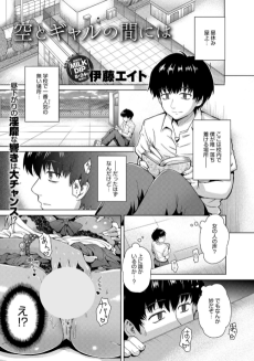 空とギャルの間には