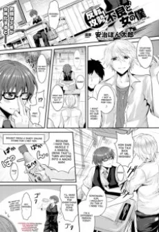 反転攻勢！不良と女の僕