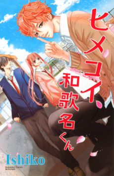 ヒメコイ、和歌名くん