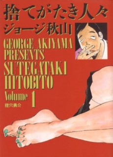 捨てがたき人々