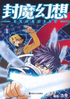 封魔幻想 -EXORCIST-