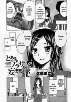 とあるアラサーの妄想録