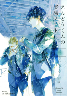 えんどうくんの実験ノート