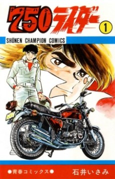 750ライダー (ナナハンライダー)