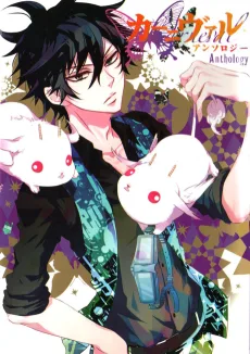 カーニヴァル アンソロジー