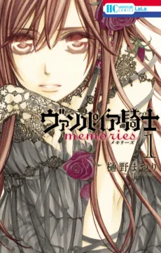 ヴァンパイア騎士〈ナイト〉 memories