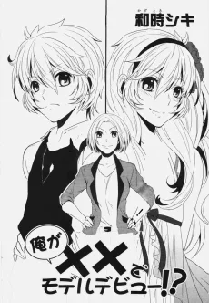 俺が××でモデルデビュー!?