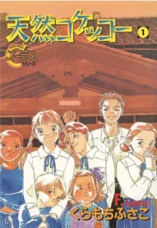 天然コケッコー