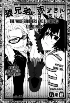 狼兄弟と赤ずきんちゃん