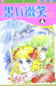 黒い微笑〈ほほえみ〉