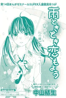 雨ときどき恋もよう