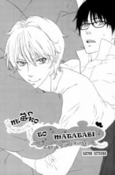 ねことまたたび