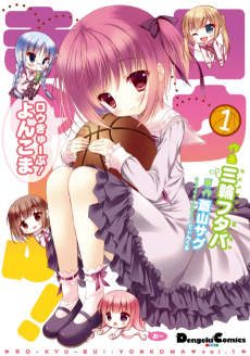 ロウきゅーぶ! よんこま