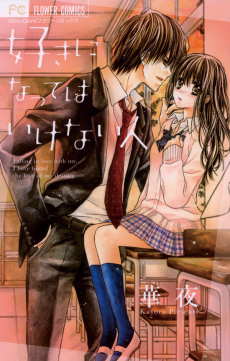 好きになってはいけない人