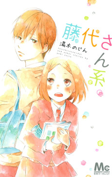 藤代さん系。