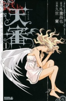 天審~WORLD WAR ANGEL~