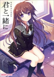 マジキュー4コマ 君と一緒に