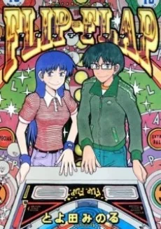 FLIP-FLAP フリップフラップ