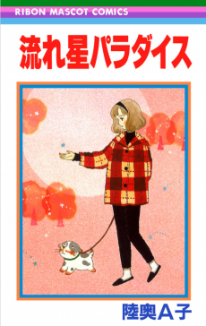 流れ星パラダイス