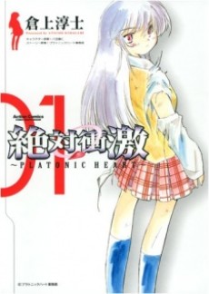 絶対衝激 〜PLATONIC HEART〜