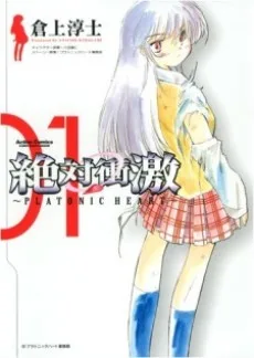 絶対衝激 〜PLATONIC HEART〜