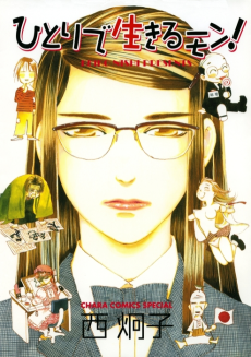 ひとりで生きるモン!