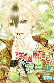 許個願吧! 大喜