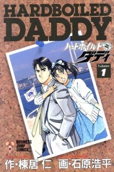 ハードボイルド・ダディ