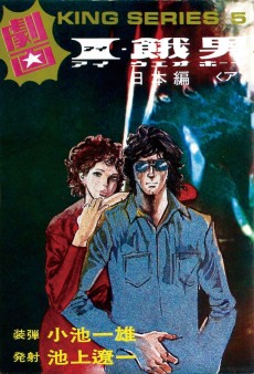 I・餓男（アイウエオボーイ）