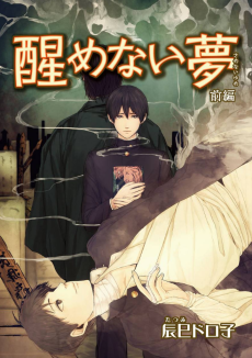 醒めない夢
