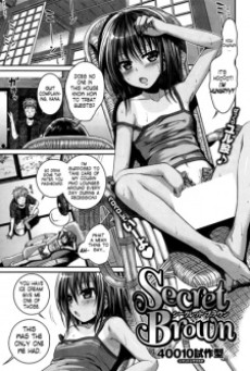 シークレット・ブラウン