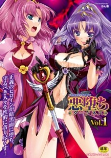 二次元コミックマガジン 悪堕ちダークネス