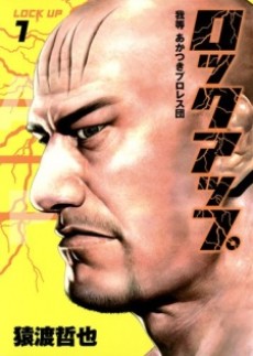 ロックアップ 我等 あかつきプロレス団