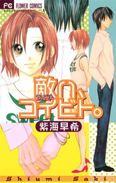 敵〈ライバル〉ハ、コイビト。