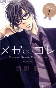 メガ∞コレ ～メガネ男子コレクション～