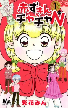 赤ずきんチャチャN