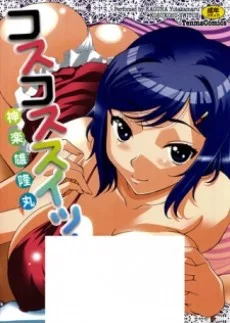 コスコススイッチ