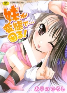 妹が変態で… 困る!