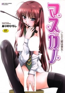 マスカノ~ご主人様は彼女~