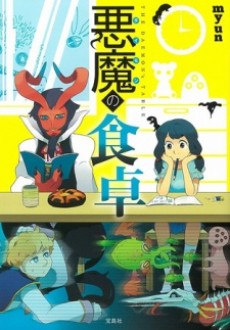 悪魔(ダイモン)の食卓