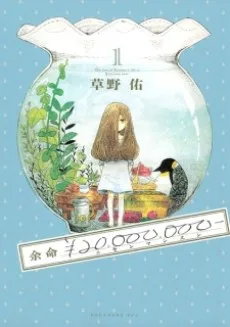 余命￥20,000,000-